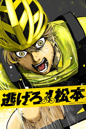 Get away, Matsumoto!